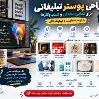 طراحی پوستر تبلیغاتی حرفه‌ای برای تمامی مشاغل