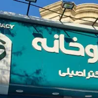 استخدام نیروی انبار فروشگاه اینترنتی