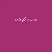 دستبند طلا گم شده یابنده تماس بگیرد مژدگانی دارد