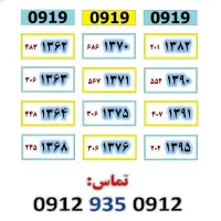 0919.202.1395|سیمکارت|تهران, صادقیه|دیوار