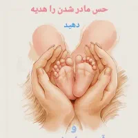 اهدای تخمک و‌رحم جایگزین