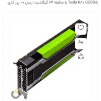 کارت گرافیک انویدیا تسلا ۲۴ گیگ|قطعات و لوازم جانبی رایانه|تهران, امیرآباد|دیوار