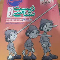 کتاب پینوکیو جامع زیست