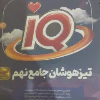 ای کیو جامع نهم