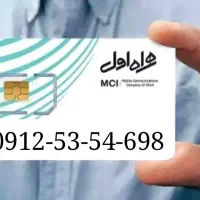 خط دائم 0912-53-54-698