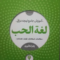 راهنمایی آموزش لهجه عراقی