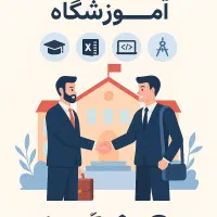 شراکت در تاسیس آموزشگاه