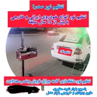 تنظیم نور خودرو