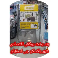 بند رخت آپارتمانی اقتصادی و استیل شهر پلاسکو