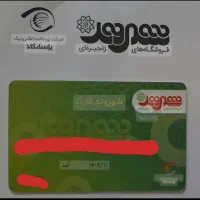 کارت شهروند(بن خرید)