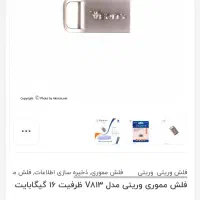 فلش مموری وریتی ۱۶ گیگ|قطعات و لوازم جانبی رایانه|مشهد, تلگرد|دیوار