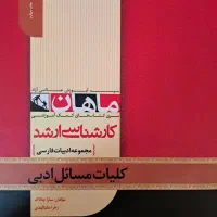 کتاب کنکور ارشد ادبیات فارسی ماهان