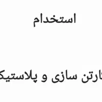 استخدام چندتا نیرو برای کارتن سازی در تفت