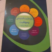 کتاب راز مثبت اندیشی و موفقیت