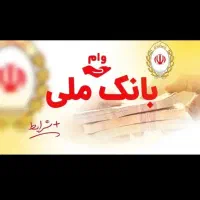 وام فوری بانک ملی