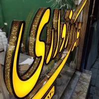 90متر-حسابی-جنوبی-خورجینی-نوساز