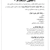 اگهی استخدام