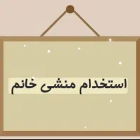 استخدام منشی و مشاور در مشاور املاک