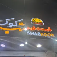 فروش فست فودی با موقعیت عالی