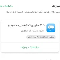 تا 2میلیون تخفیخ خودرو