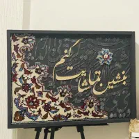 تابلو فرش کالیگرافی