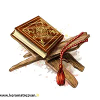 کتاب قرآن و دعا