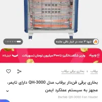 بخاری برفاب فن دار 3000|بخاری، هیتر، شومینه|اسفرورین, |دیوار