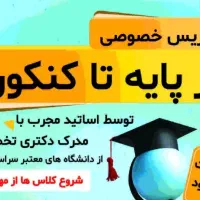 تدریس خصوصی تمامی مقاطع توسط دکتری تخصصی