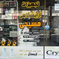 اولین مرجع تخصصی تجهیزات آرایشگاهی مردانه|آرایشگاه و سالنهای زیبایی|دوگنبدان, |دیوار