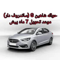 حواله شاهین‌ G ساندروف‌دار / موعد تحویل 7 ماه پیش