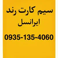 فروش سیم کارت رند