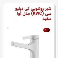 شیر روشویی سفید kwc مدل اوا