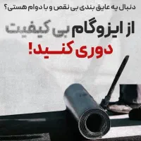 نمایندگی ایزوگام اصل حتی1مترآسفالت قیر پرایمر غلطک