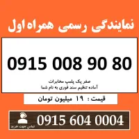 0915.008.90.80 خط رند سیم کارت همراه اول