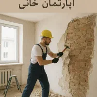 بازسازی منازل .آپرتمان.باغ ویلا .مغازه