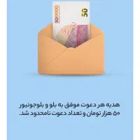 رایگان با هر دعوت پنجاه تومن دریافت کن