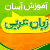آموزش مکالمه زبان عربی اهوازی عمان عراق