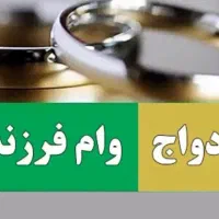 وام ازدواج و فرزندآوری خریدارم