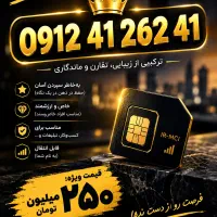 خریدار سیمکارت به بالاترین قیمت|سیمکارت|تهران, شیخ هادی|دیوار