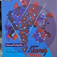 کتاب ریاضیات گسسته دوازدهم رشته ریاضی فیزیک