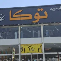 فرصتی برای سرمایهگذاری / فروشگاه توکا بلوار رحمت