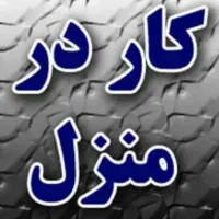 آشپزی و نظافت در منزل