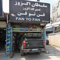 اگزوز رنجوری موجود میباشد