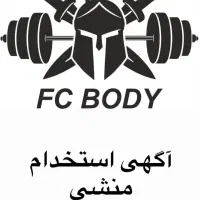استخدام منشی باشگاه بدنسازی fc.body