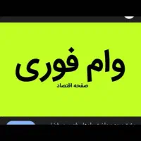 وام فوری۷۰ میلیونی با چک صیادی بدون ضامن