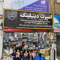 آموزش دیتیلینگ سرامیک خودرو (مدرک فنی و حرفه ای)