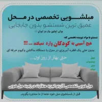 مبل شویی تخصصی کارینو100%تضمینی مبلشوی|خدمات نظافت|ایلام, |دیوار