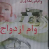 محتاج وام فوری