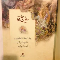 کتاب بسیار نفیس دیوان حافظ|کتاب و مجله ادبی|تهران, خانی‌آباد|دیوار
