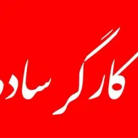 استخدام کارگر ساده و نجار